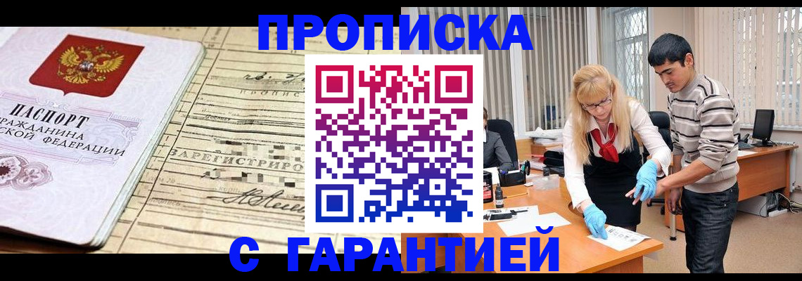 прописка штамп в Бурятии